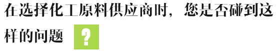 在選擇化工原料供應(yīng)商時(shí)，您是否碰到這樣的問(wèn)題